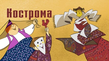 Кострома (1988)