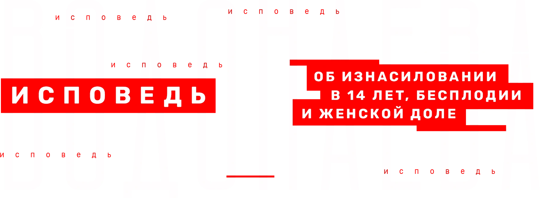 Водонаева. Исповедь