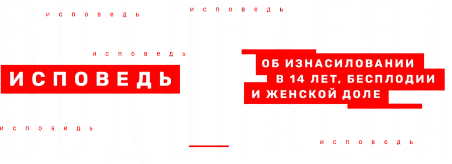 Водонаева. Исповедь