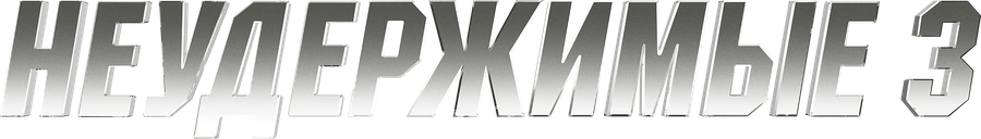 Неудержимые 3