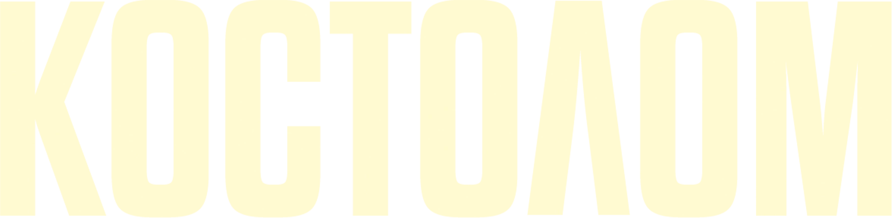 Костолом
