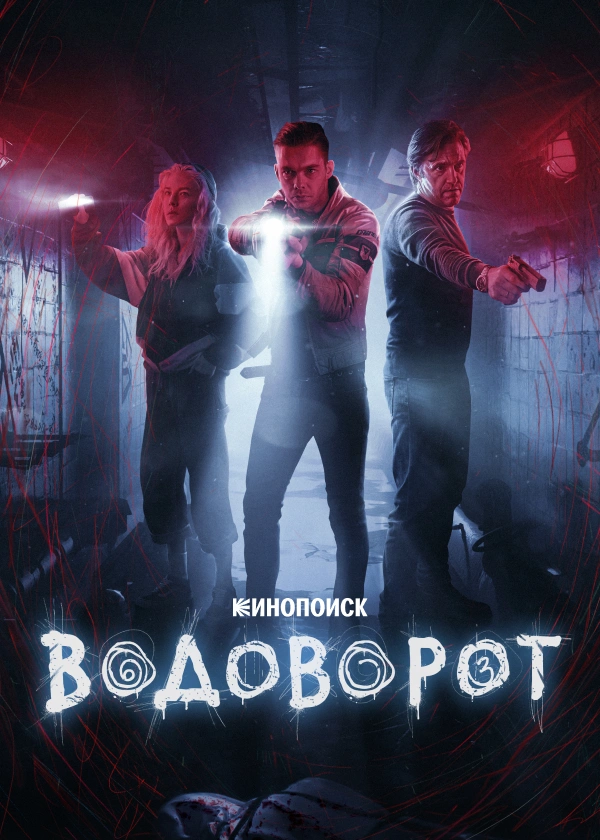 Водоворот