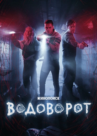 Водоворот