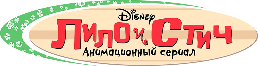 Лило и Стич