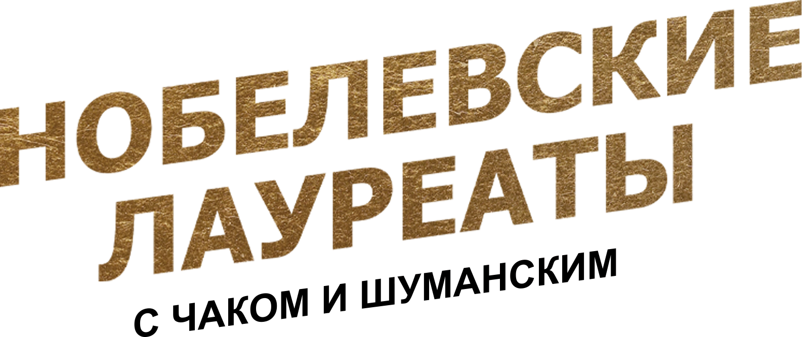 Нобелевские лауреаты