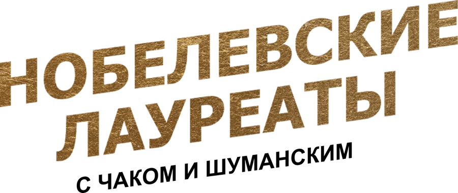 Нобелевские лауреаты