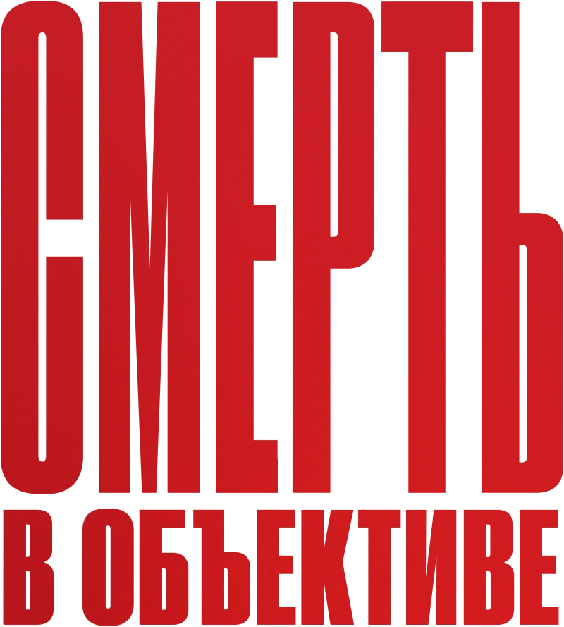 Смерть в объективе