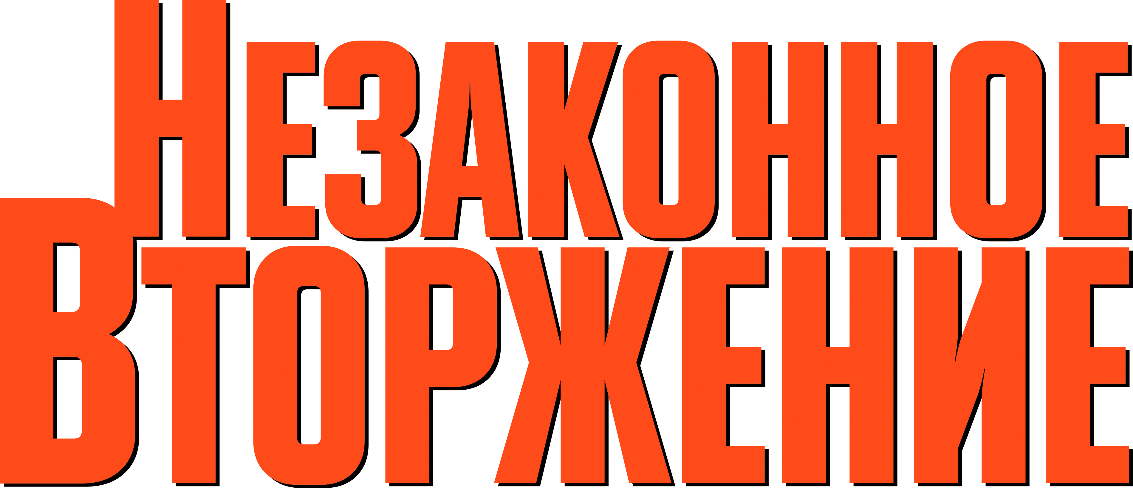 Незаконное вторжение