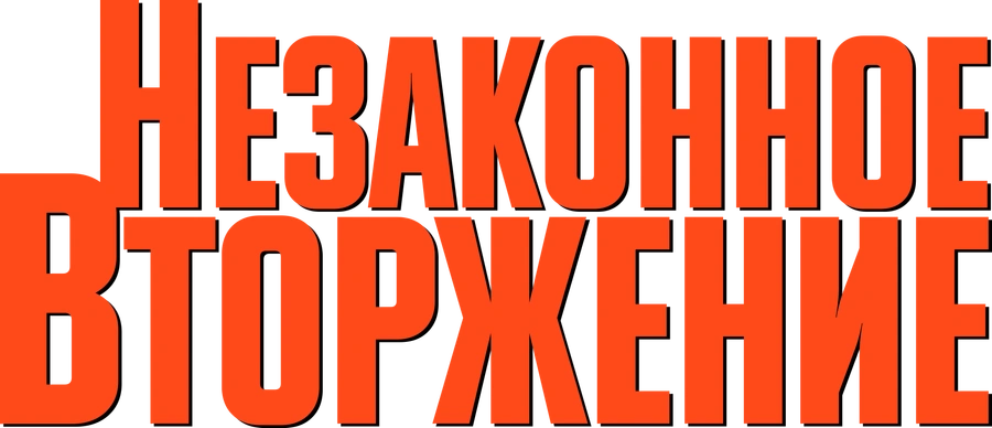 Незаконное вторжение
