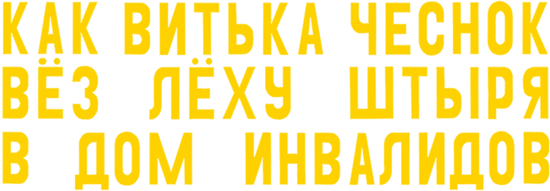 Как Витька Чеснок вёз Лёху Штыря в дом инвалидов