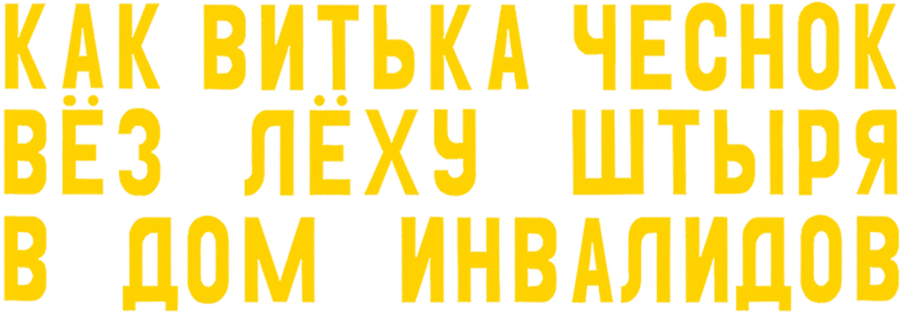 Как Витька Чеснок вёз Лёху Штыря в дом инвалидов