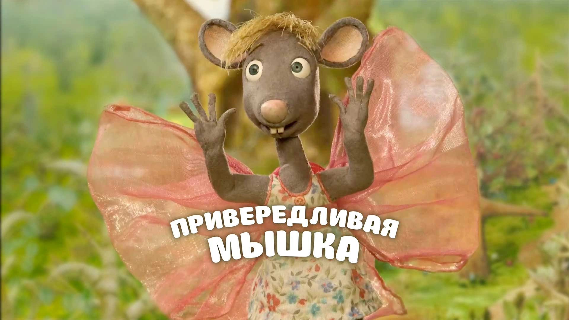 Привередливая мышка