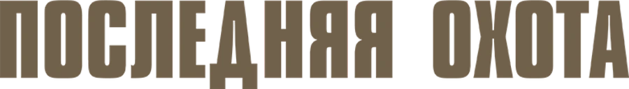 Последняя охота