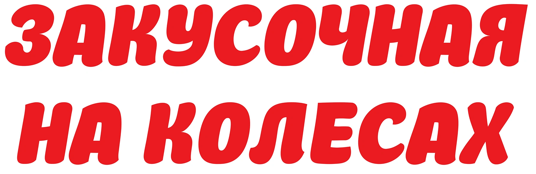 Закусочная на колесах