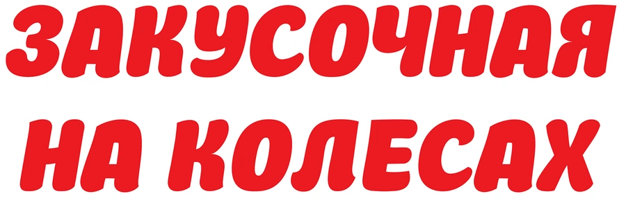 Закусочная на колесах