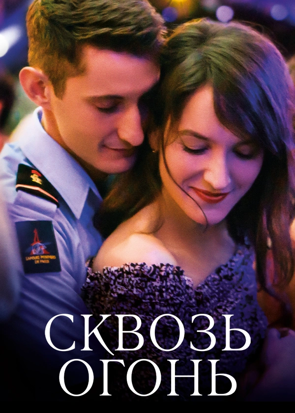 Сквозь огонь