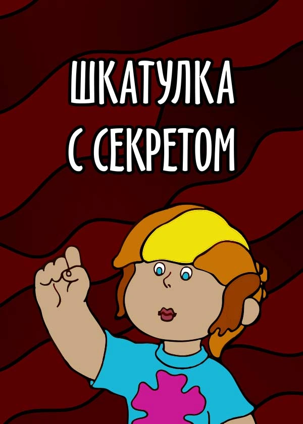 Шкатулка с секретом