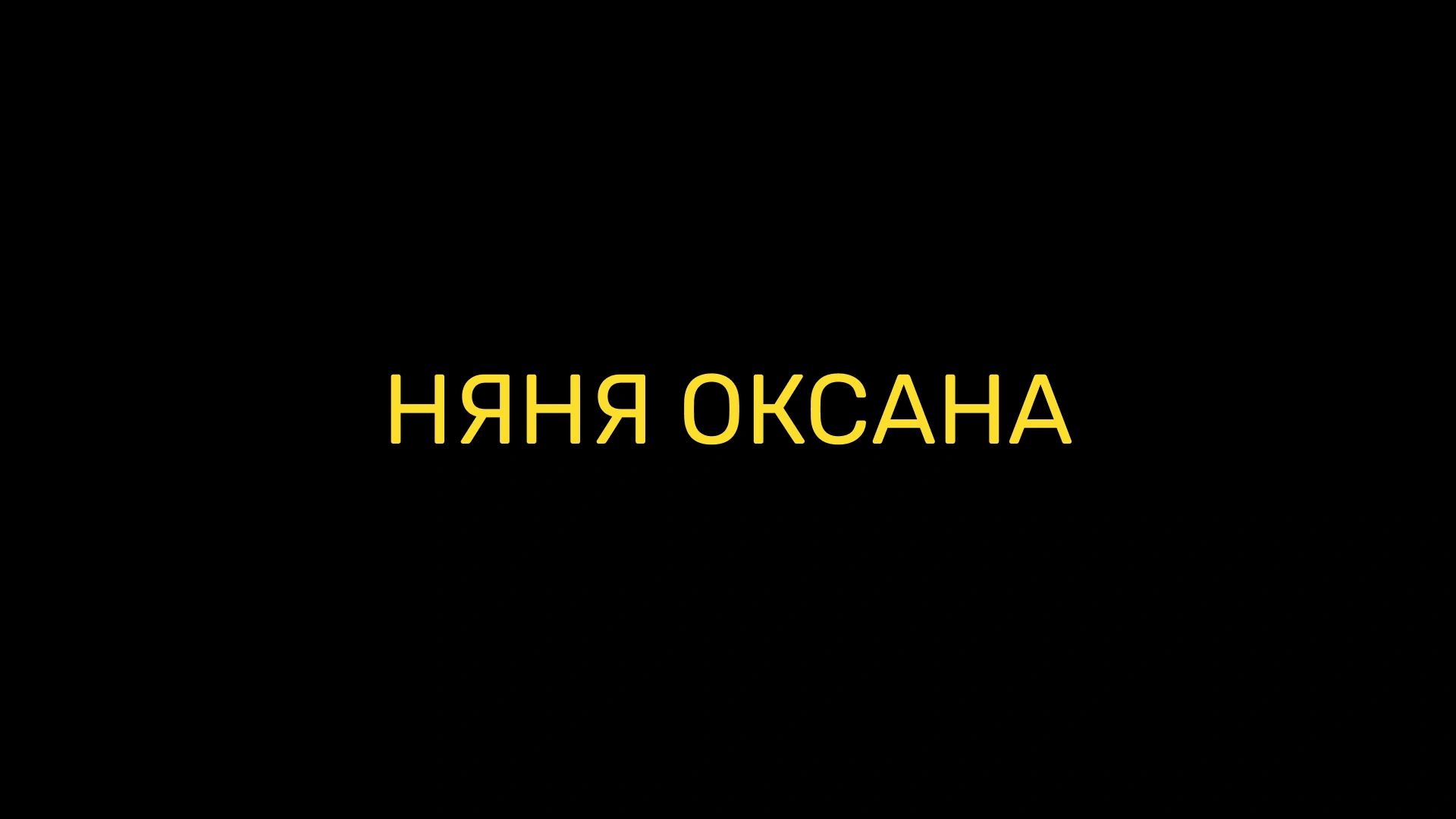 Няня Оксана
