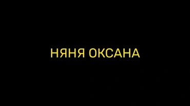 Няня Оксана