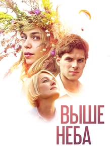 Выше неба