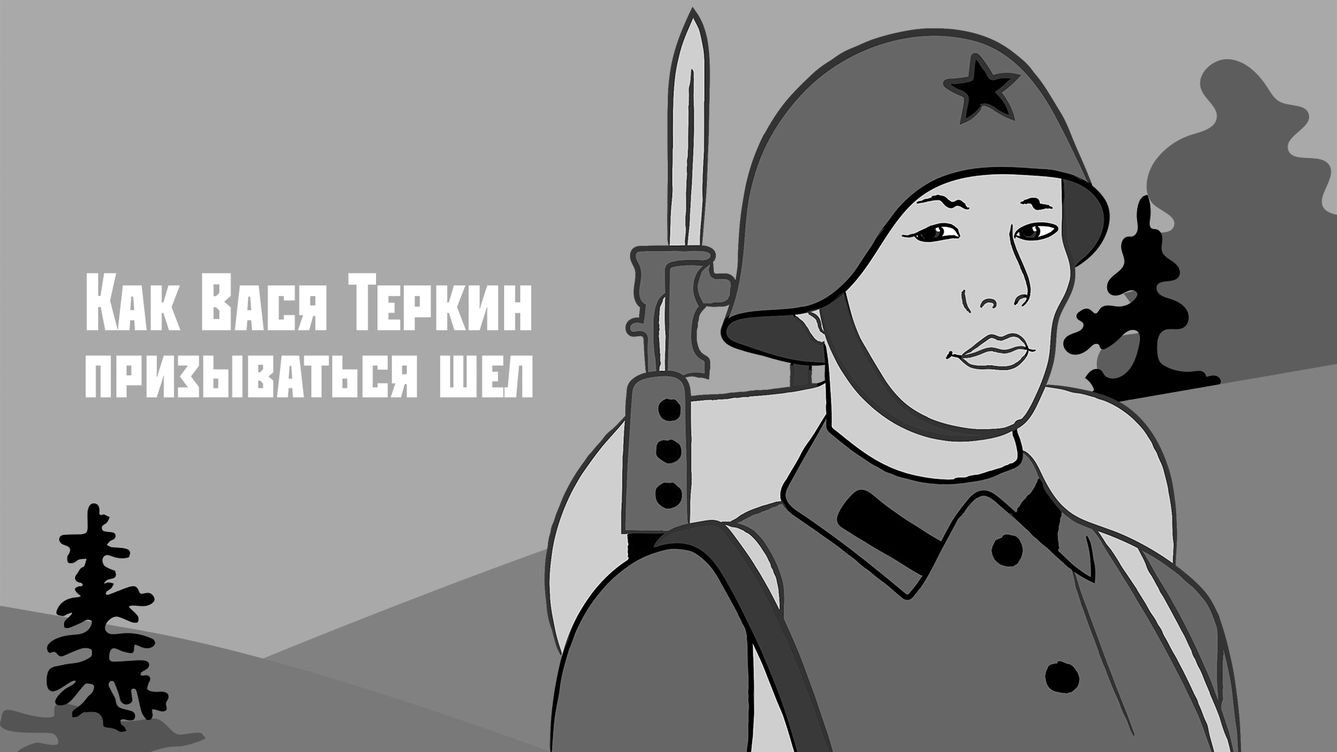 Как Вася Теркин призываться шел