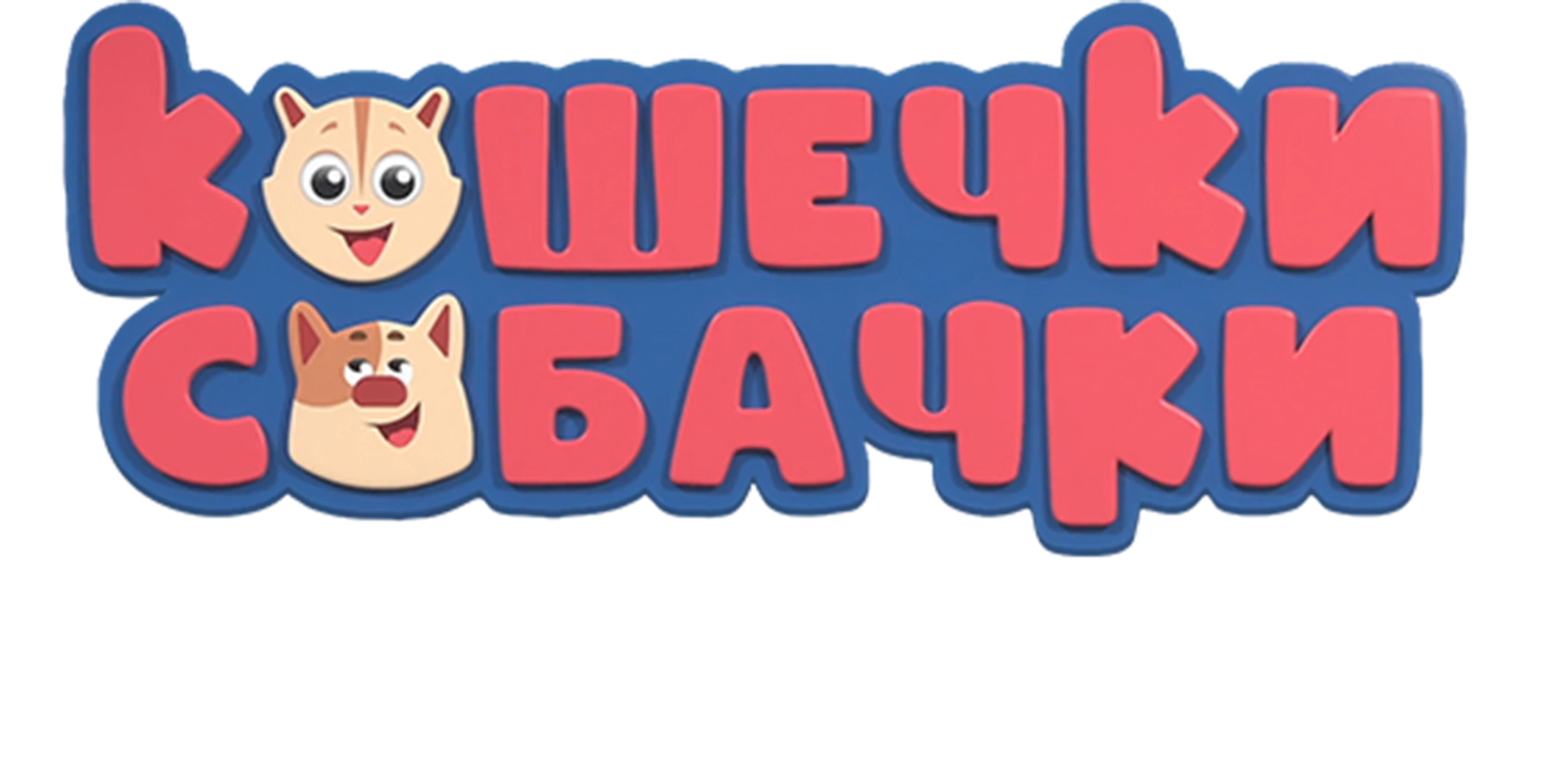 Кошечки-собачки. Милые песни