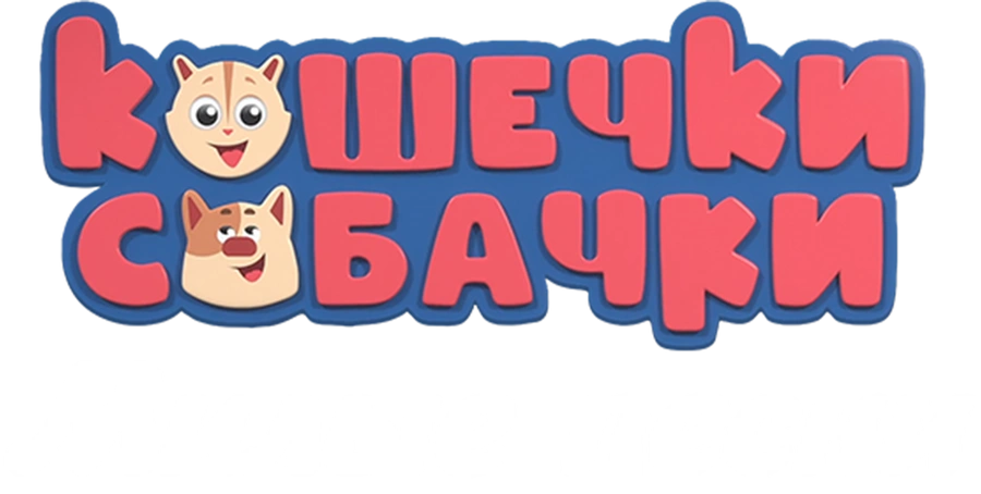 Кошечки-собачки. Милые песни