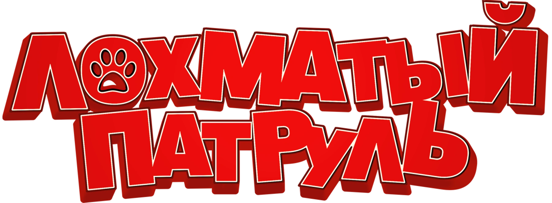 Лохматый патруль