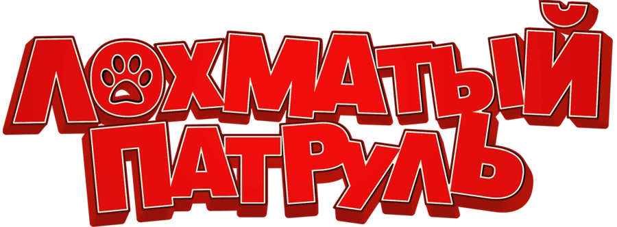 Лохматый патруль