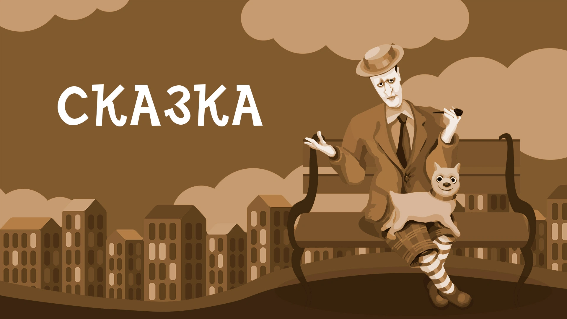 Сказка