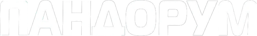 Пандорум