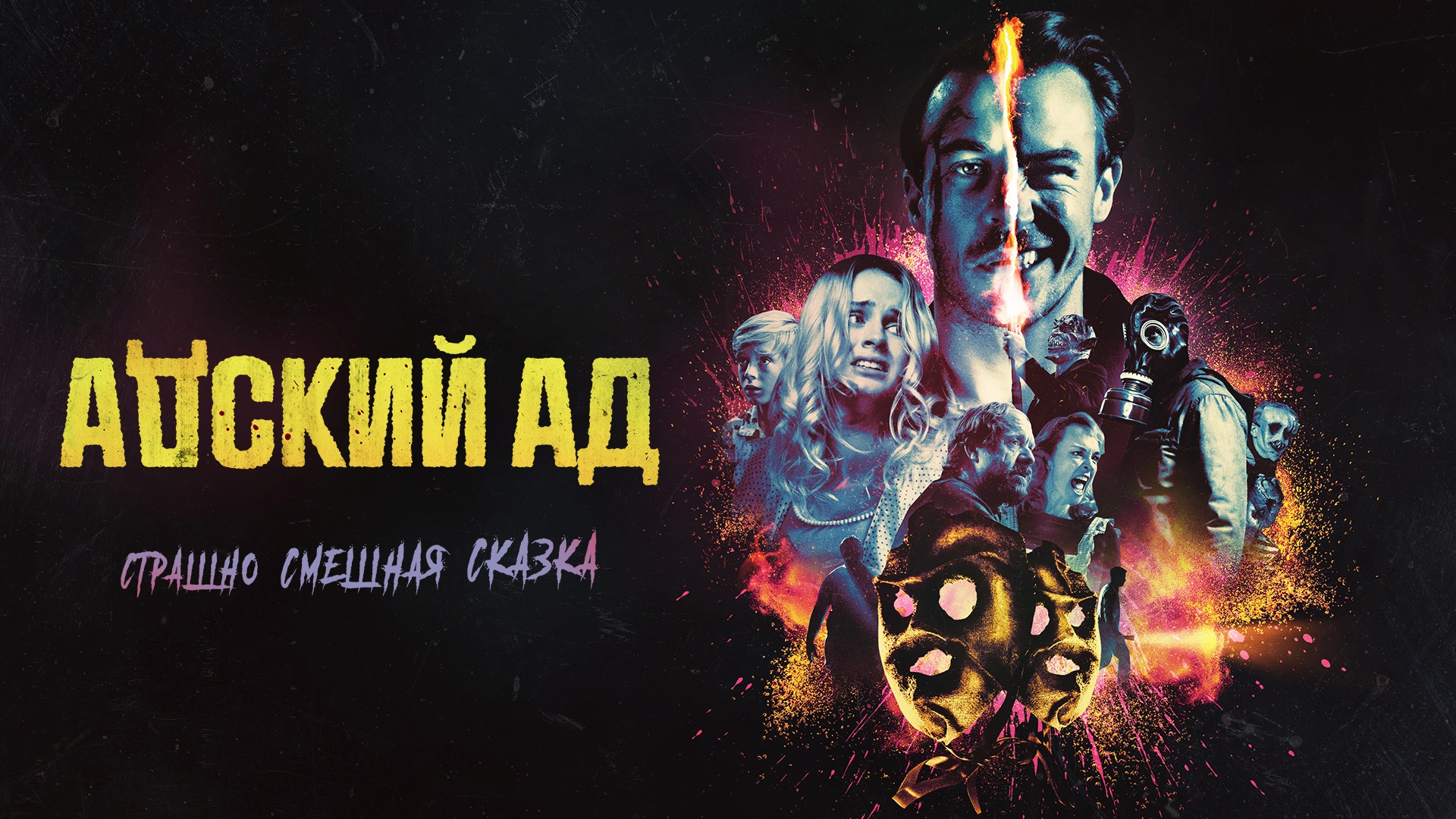 Адский Ад