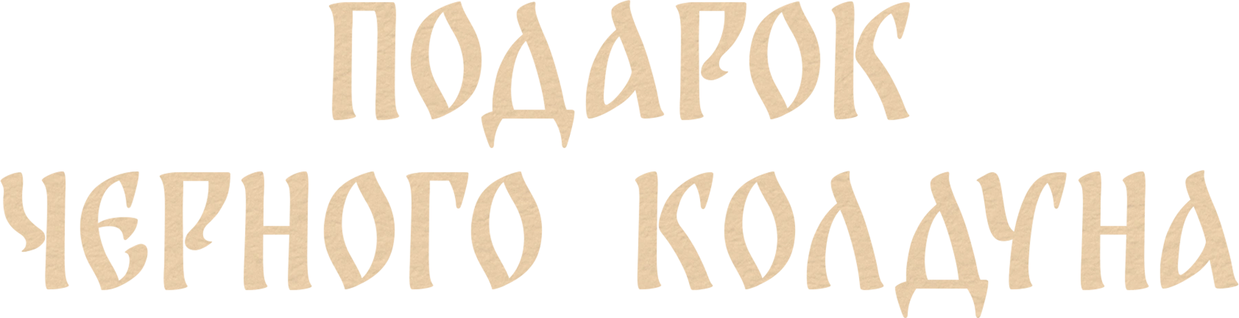 Подарок черного колдуна