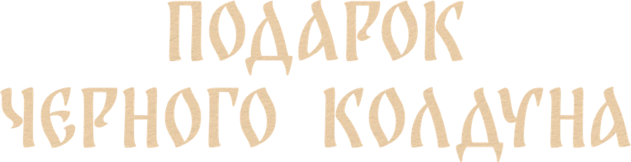 Подарок черного колдуна