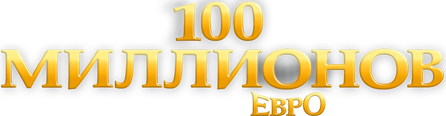 100 миллионов евро