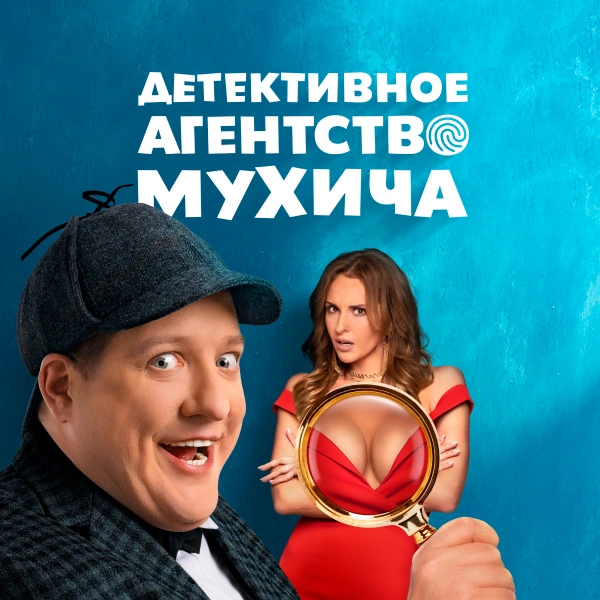 Детективное агентство Мухича