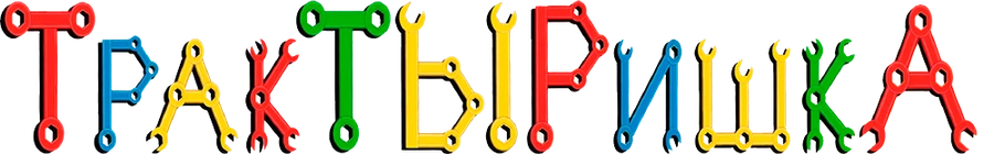 ТракТЫРишка