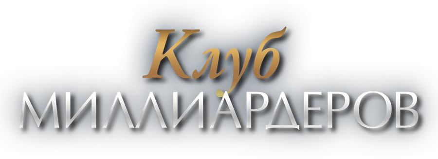 Клуб миллиардеров