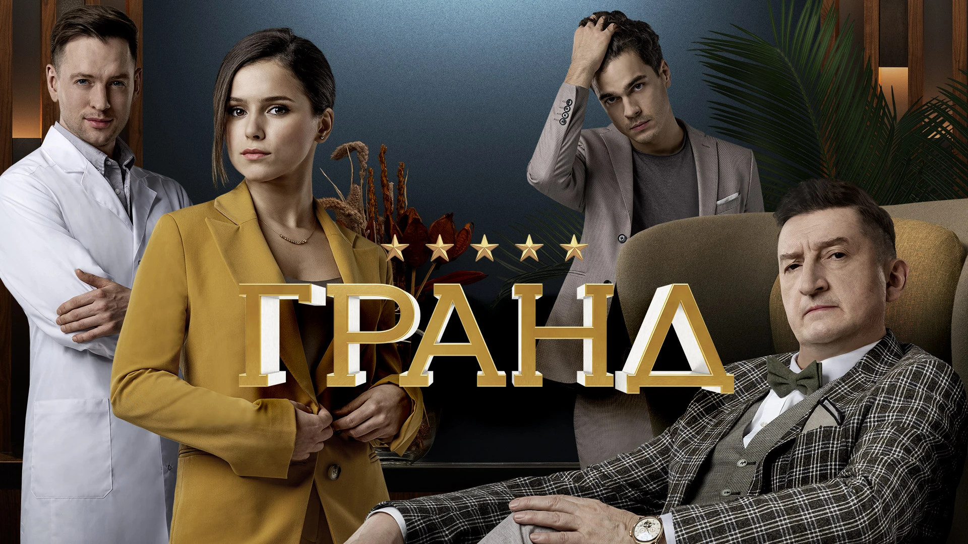 Гранд Отель (2019)