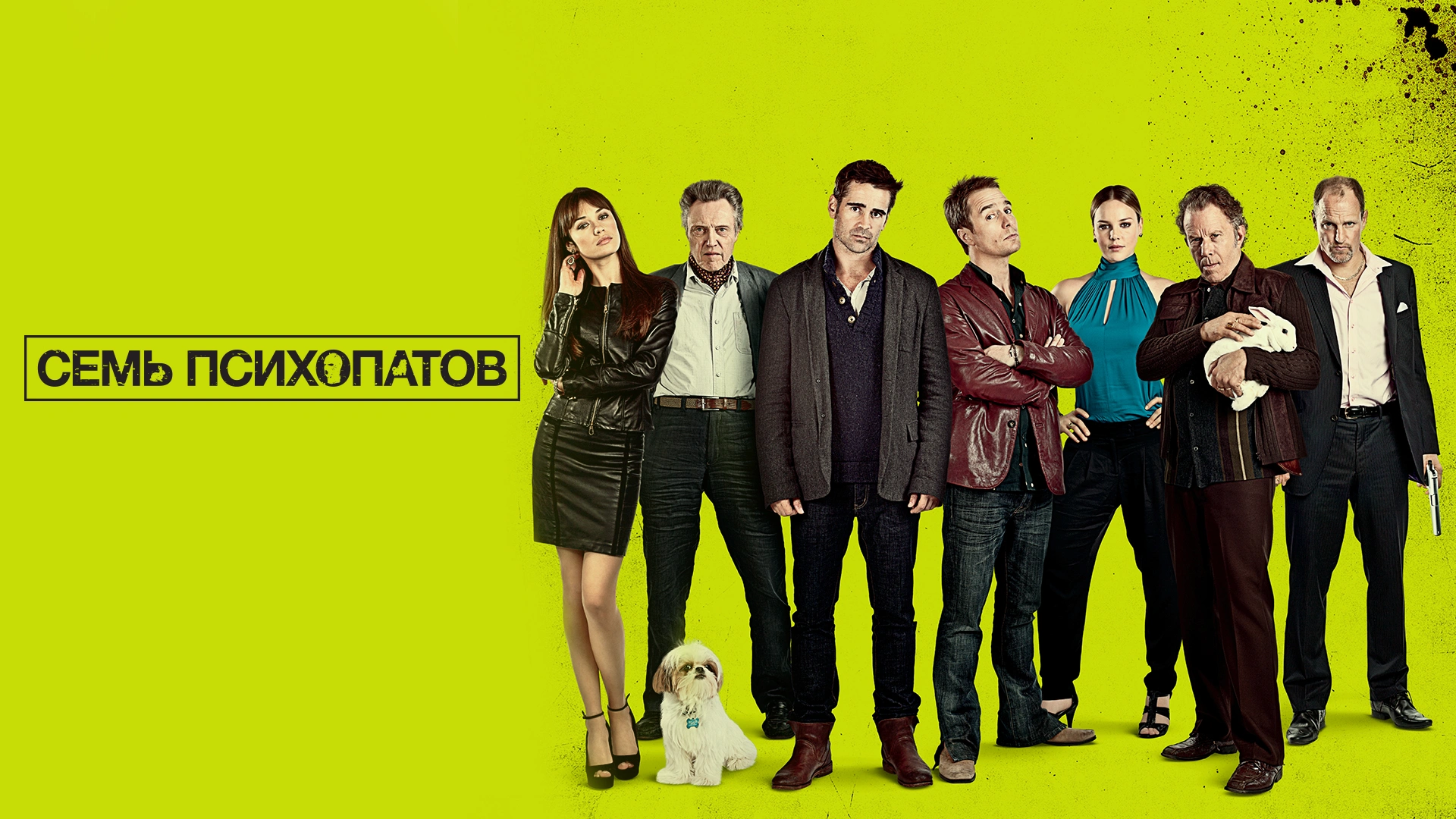 Семь психопатов