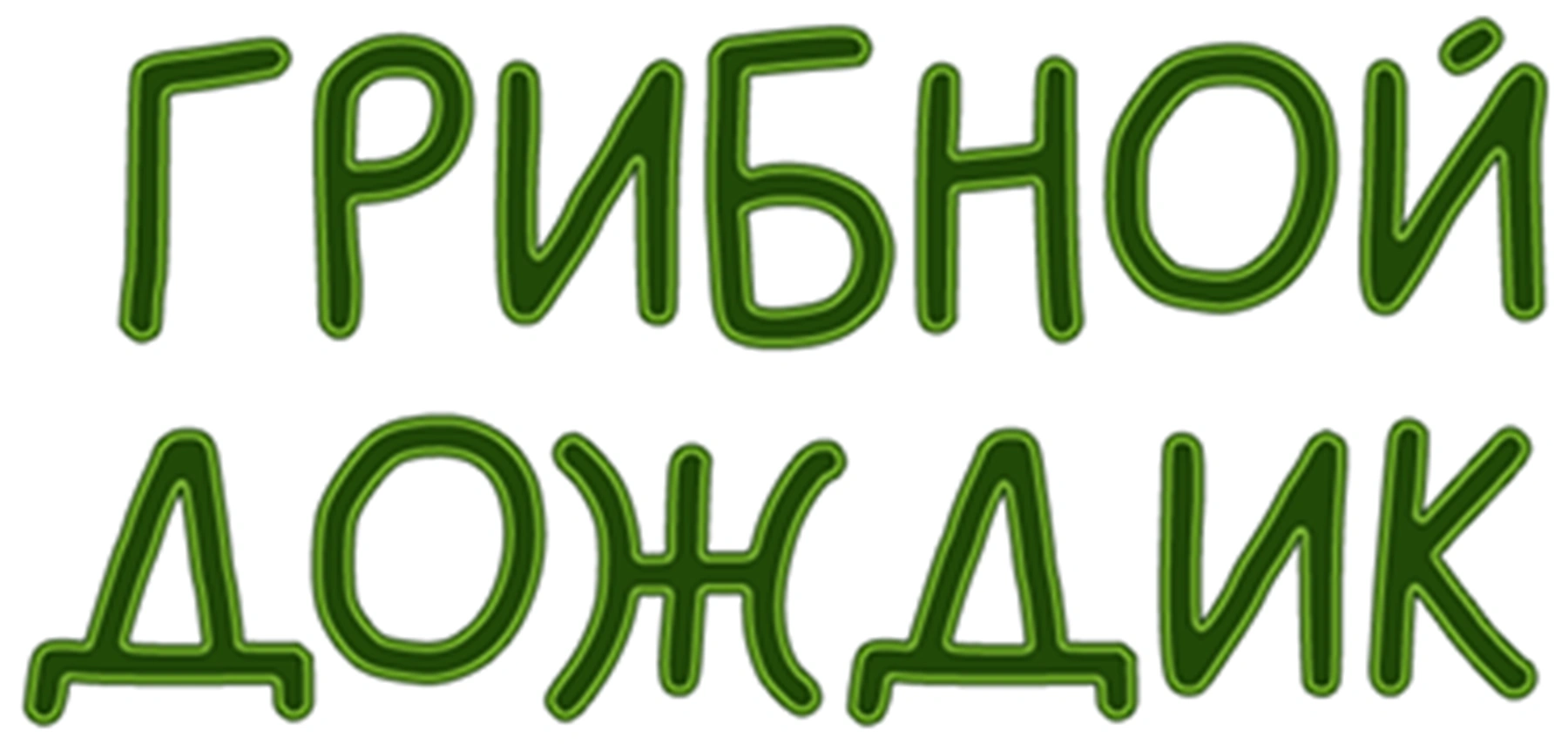 Грибной дождик
