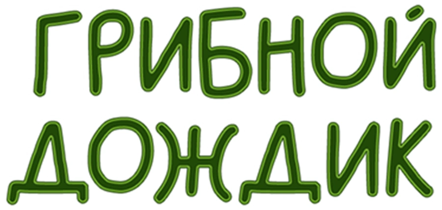 Грибной дождик
