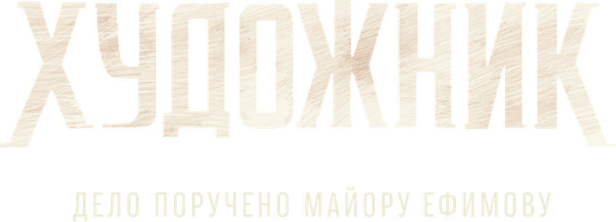 Художник