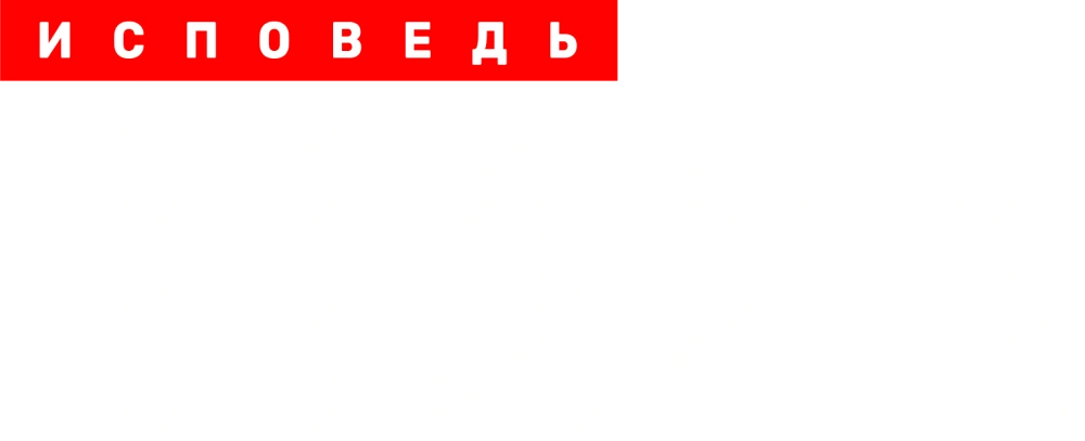 Птаха. Исповедь