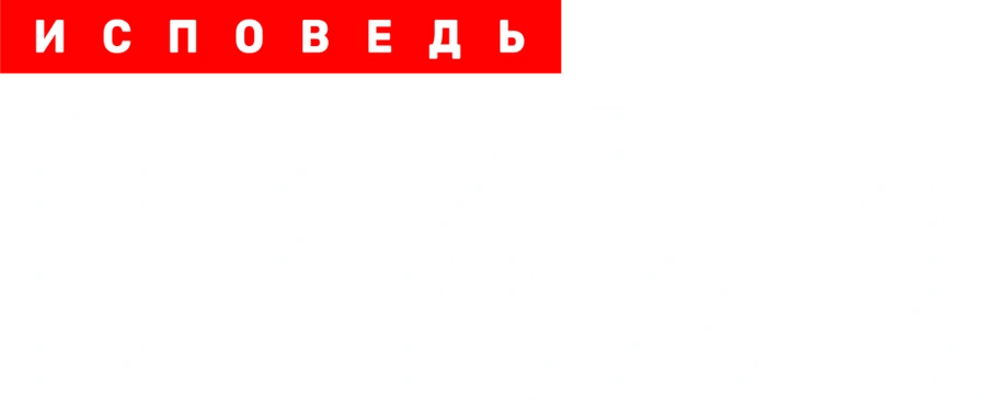 Птаха. Исповедь