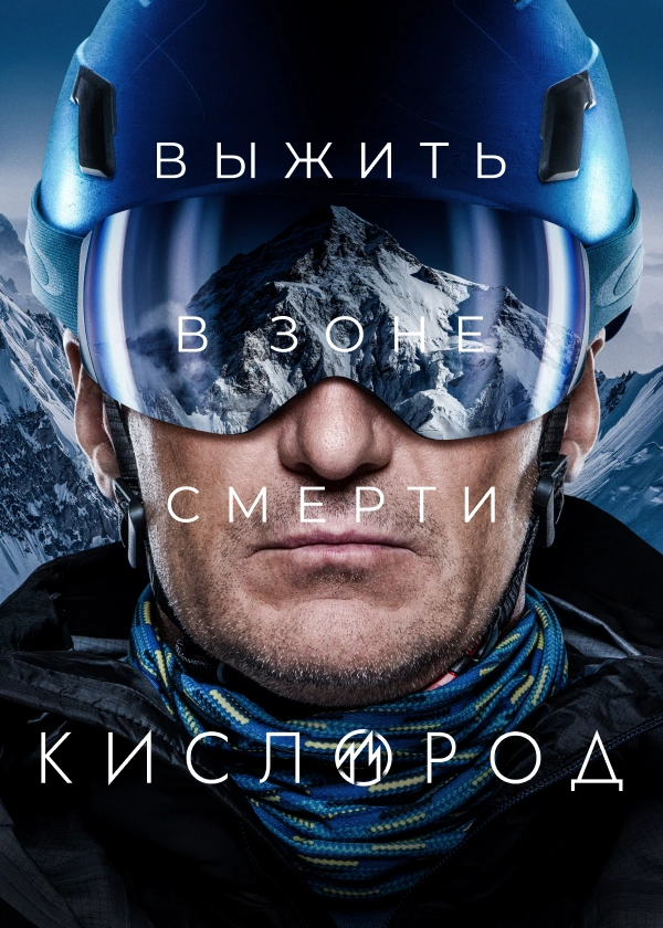 Кислород (2022)