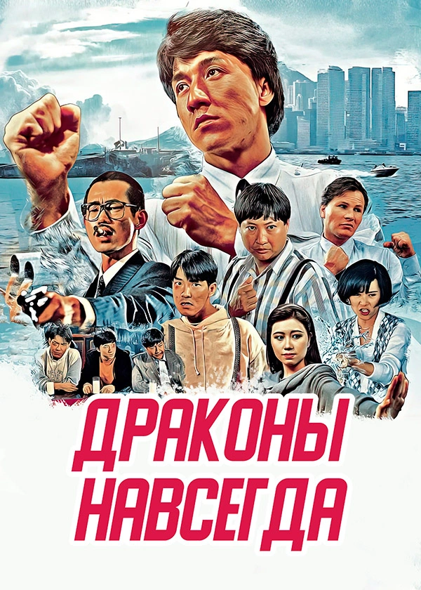 Драконы навсегда