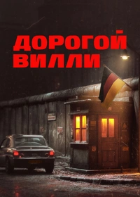 Дорогой Вилли