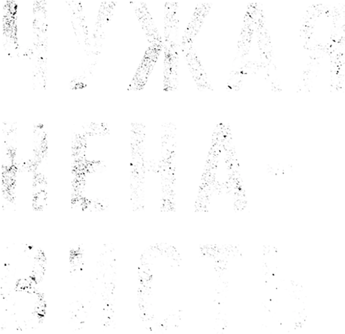 Чужая ненависть
