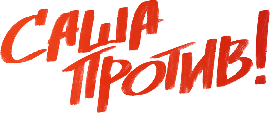 Саша против!